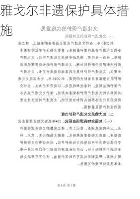 雅戈尔非遗保护具体措施