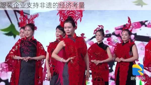 服装企业支持非遗的经济考量