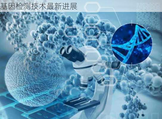基因检测技术最新进展