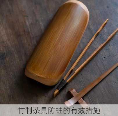 竹制茶具防蛀的有效措施