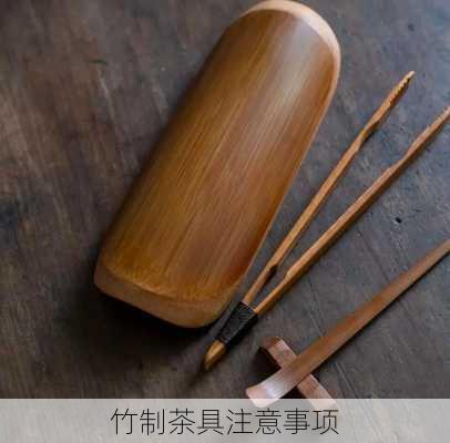 竹制茶具注意事项
