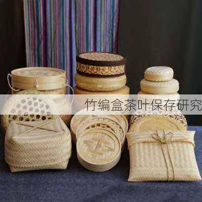 竹编盒茶叶保存研究