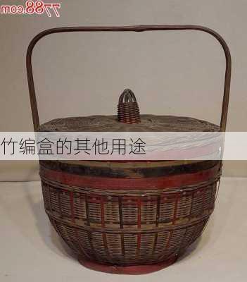 竹编盒的其他用途