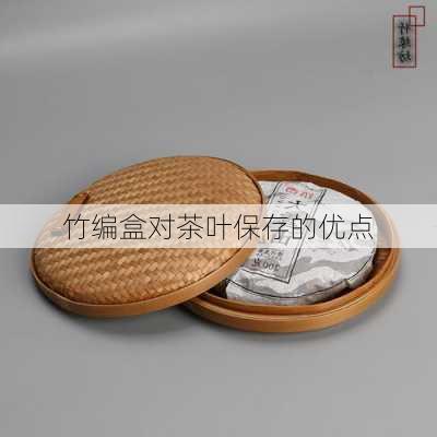 竹编盒对茶叶保存的优点