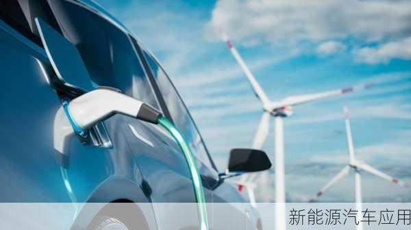 新能源汽车应用