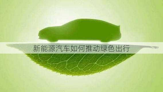 新能源汽车如何推动绿色出行