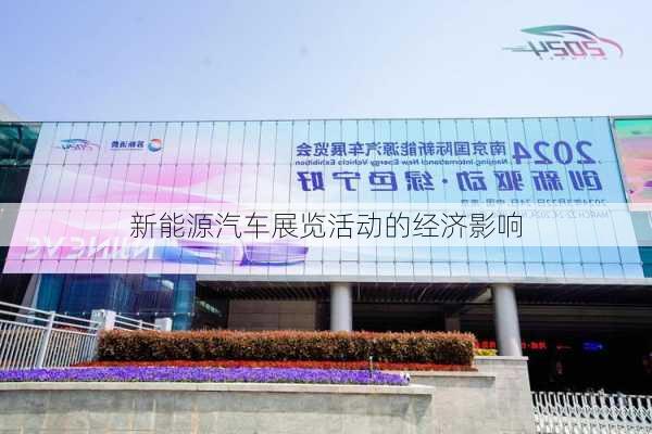 新能源汽车展览活动的经济影响