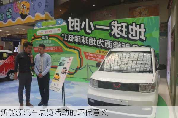 新能源汽车展览活动的环保意义