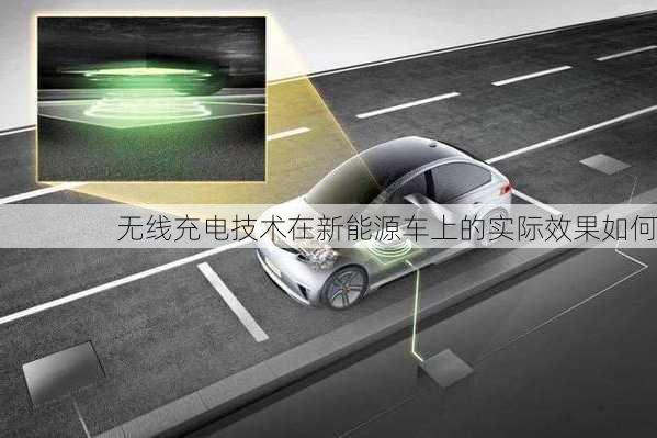 无线充电技术在新能源车上的实际效果如何