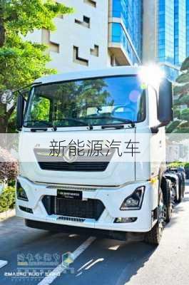 新能源汽车
