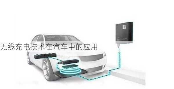 无线充电技术在汽车中的应用