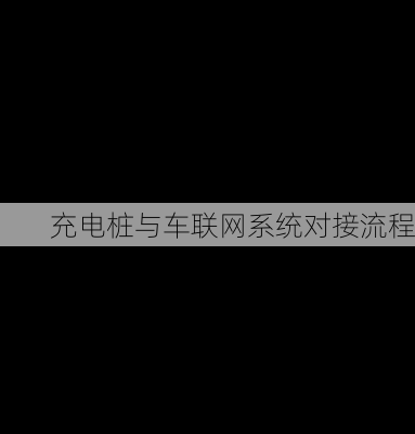 充电桩与车联网系统对接流程