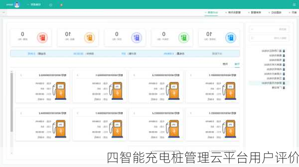 四智能充电桩管理云平台用户评价