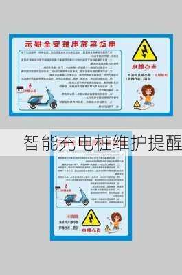 智能充电桩维护提醒