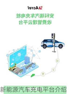 新能源汽车充电平台介绍