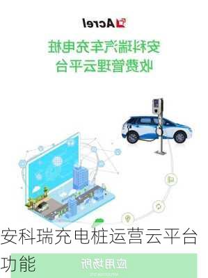 安科瑞充电桩运营云平台功能