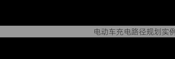 电动车充电路径规划实例