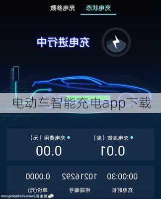 电动车智能充电app下载