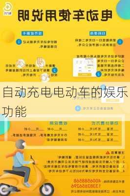 自动充电电动车的娱乐功能