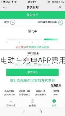 电动车充电APP费用