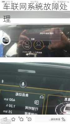 车联网系统故障处理