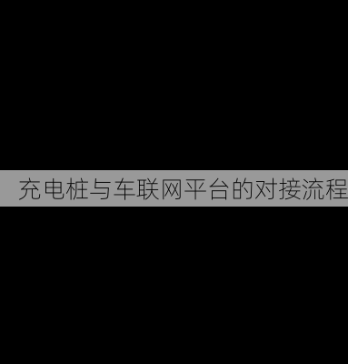 充电桩与车联网平台的对接流程