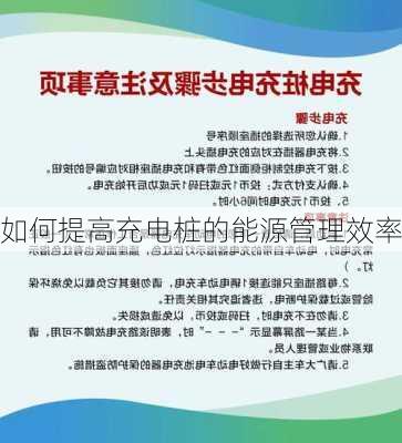 如何提高充电桩的能源管理效率