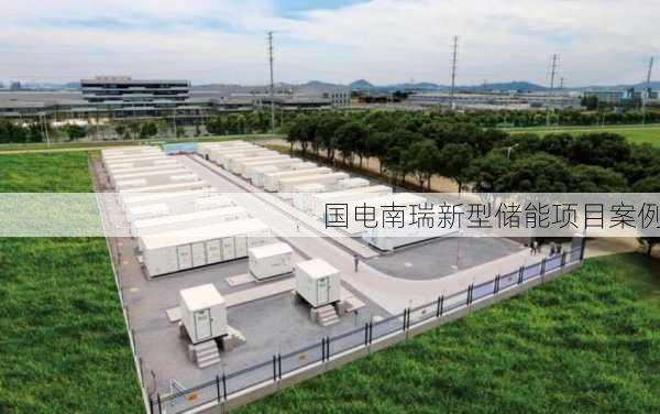 国电南瑞新型储能项目案例