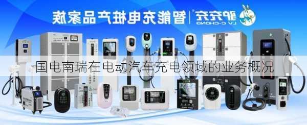 国电南瑞在电动汽车充电领域的业务概况