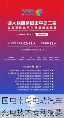 国电南瑞电动汽车充电技术专利摘要