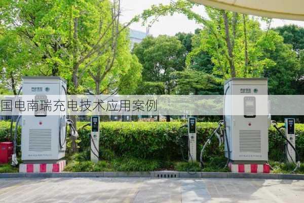 国电南瑞充电技术应用案例
