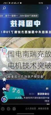 国电南瑞充放电机技术突破