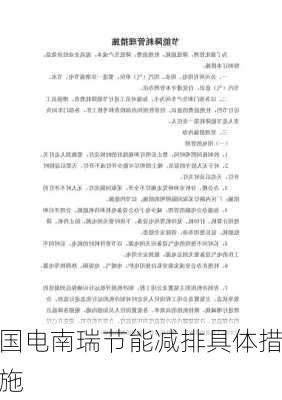 国电南瑞节能减排具体措施