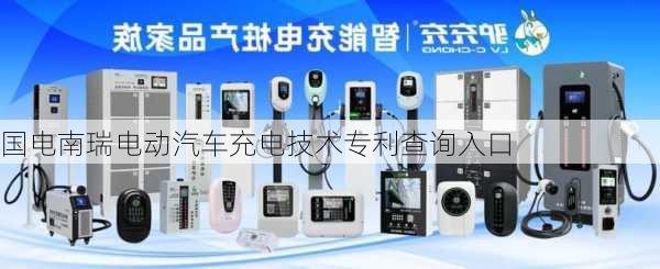 国电南瑞电动汽车充电技术专利查询入口