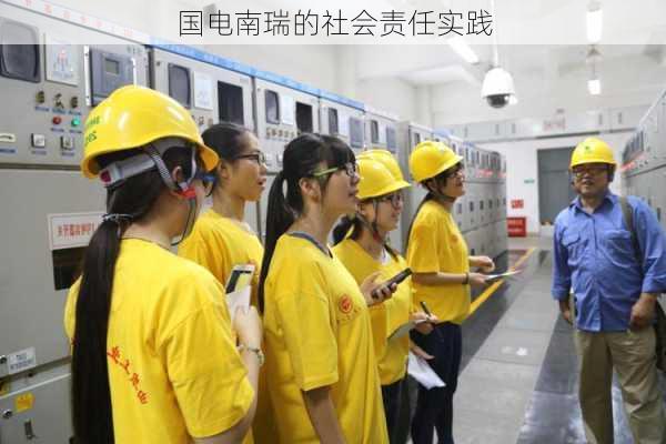 国电南瑞的社会责任实践