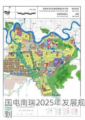 国电南瑞2025年发展规划
