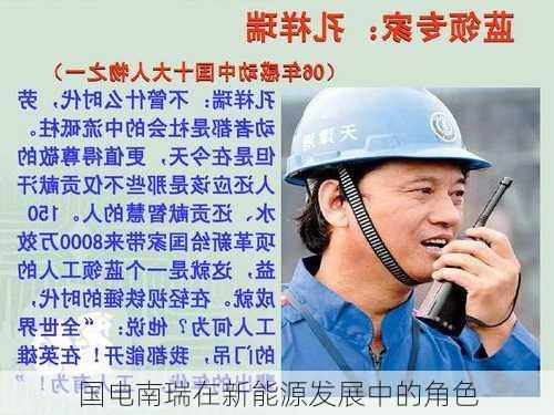 国电南瑞在新能源发展中的角色