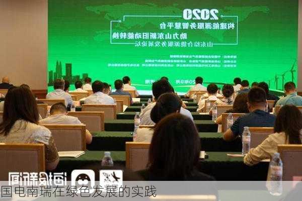 国电南瑞在绿色发展的实践