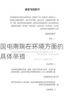 国电南瑞在环境方面的具体举措