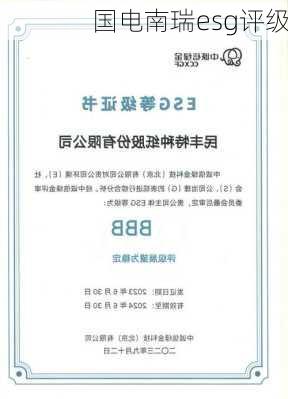 国电南瑞esg评级