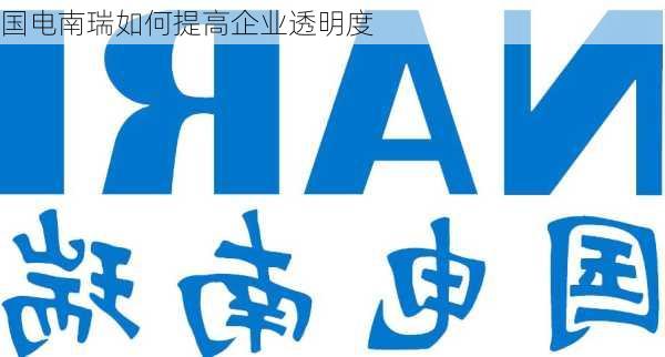 国电南瑞如何提高企业透明度