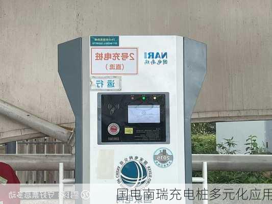 国电南瑞充电桩多元化应用