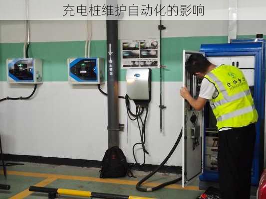 充电桩维护自动化的影响
