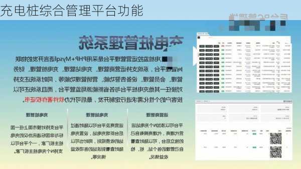 充电桩综合管理平台功能