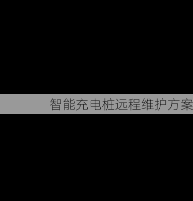 智能充电桩远程维护方案