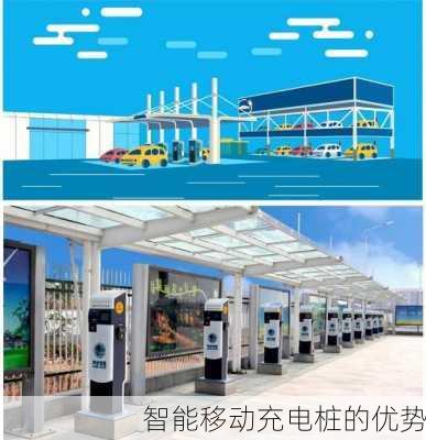 智能移动充电桩的优势