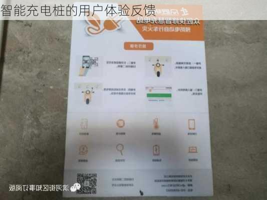 智能充电桩的用户体验反馈