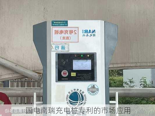 国电南瑞充电桩专利的市场应用