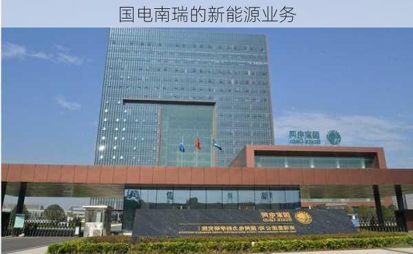 国电南瑞的新能源业务