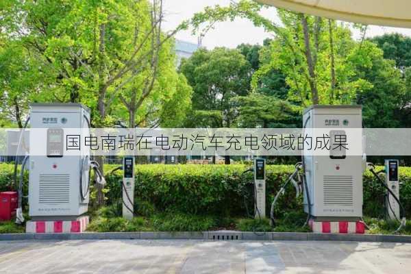 国电南瑞在电动汽车充电领域的成果